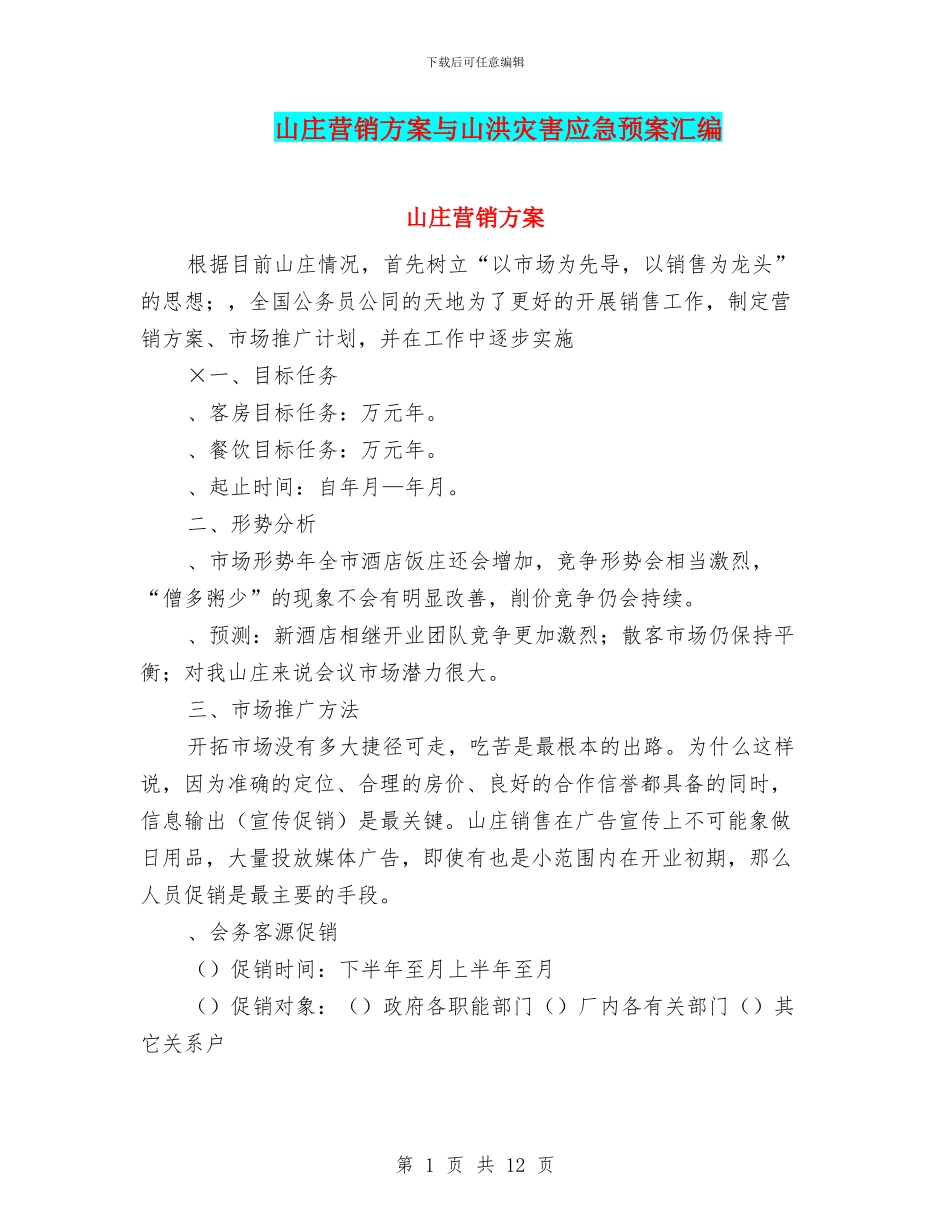 山庄营销方案与山洪灾害应急预案汇编_第1页
