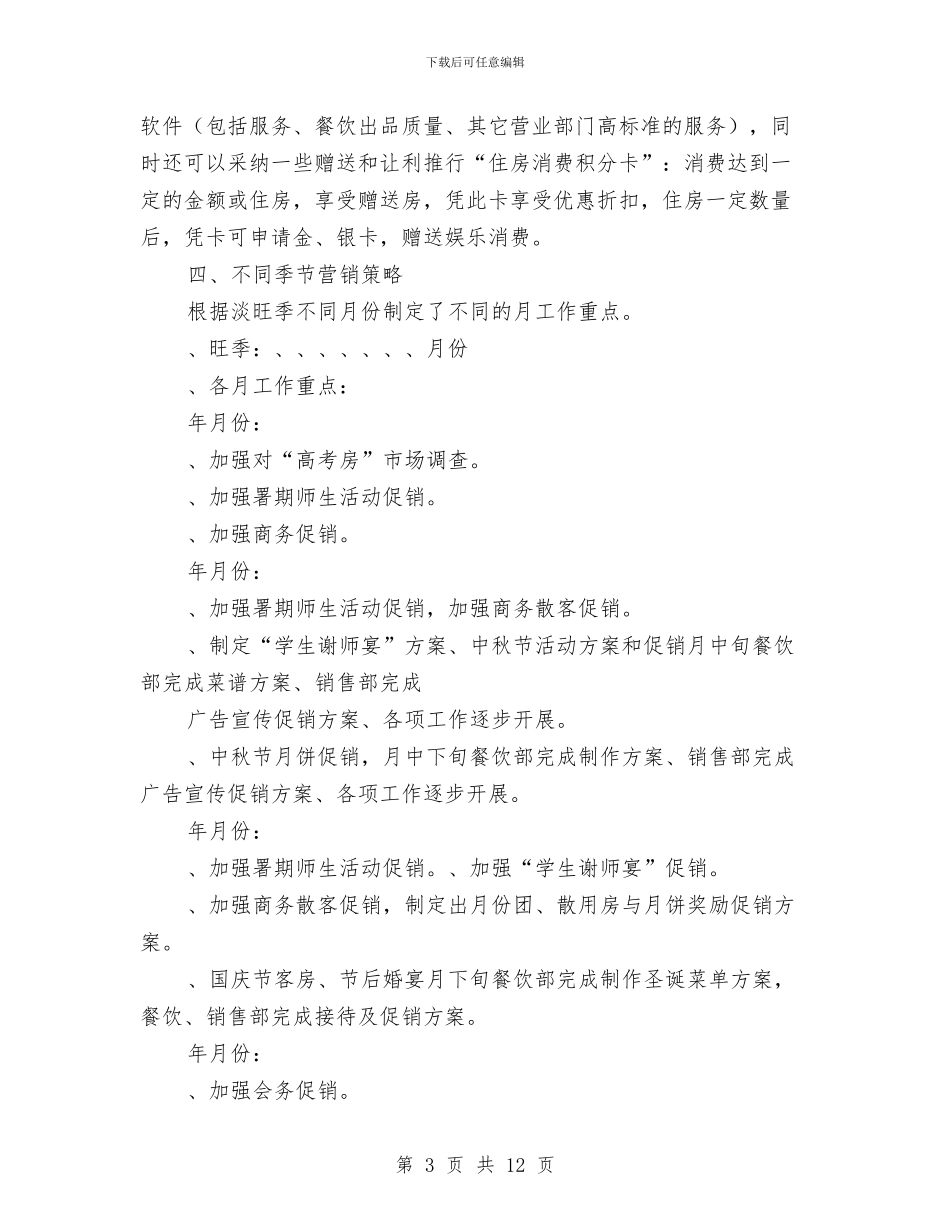 山庄营销方案与山洪灾害应急预案汇编_第3页