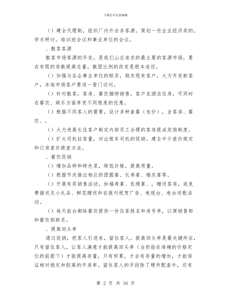 山庄营销方案与山海关线路改造防护安全施工方案汇编_第2页