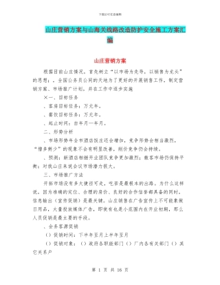 山庄营销方案与山海关线路改造防护安全施工方案汇编