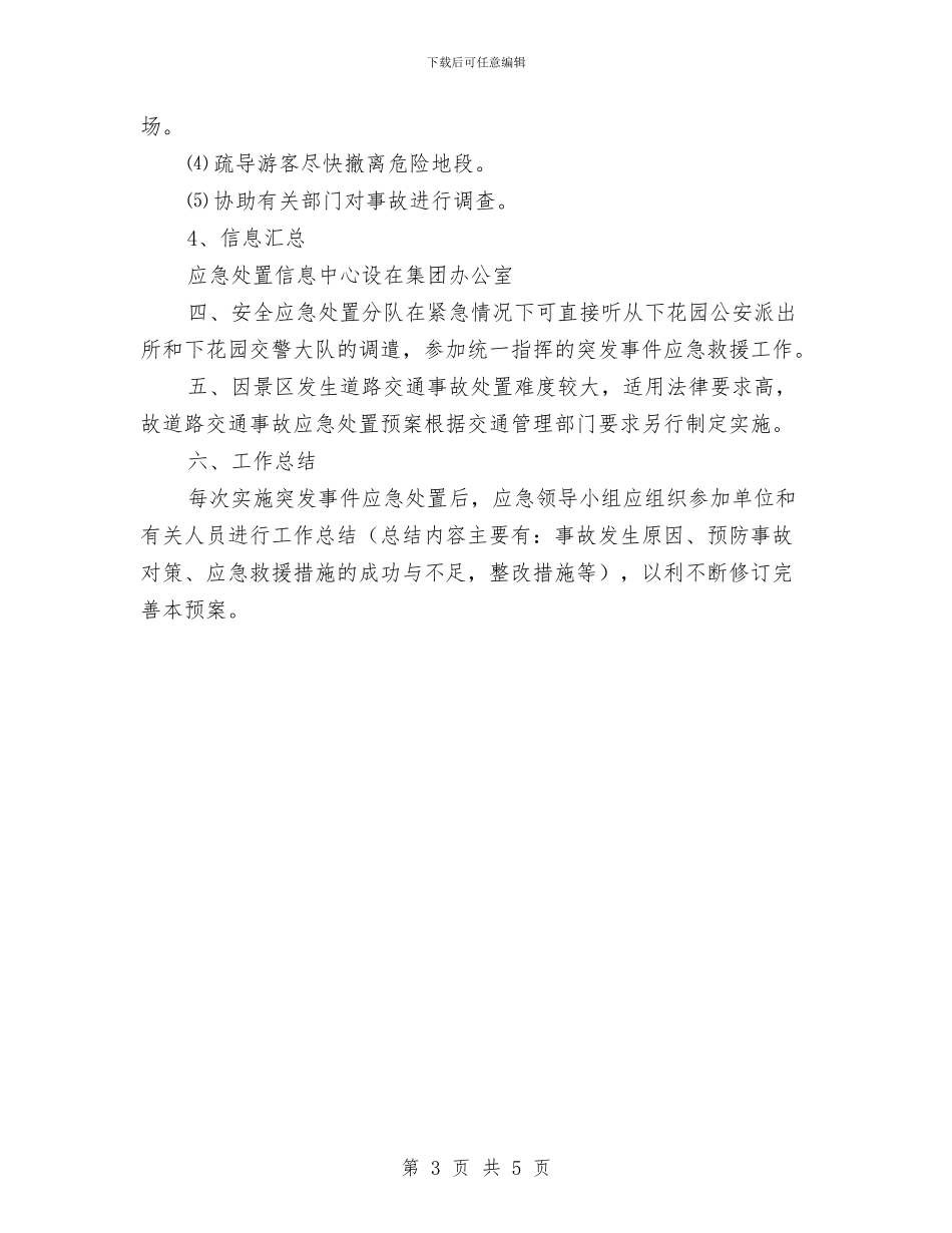 山景区旅游安全应急预案与岁末促销活动方案汇编_第3页