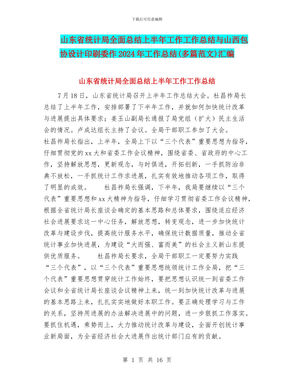 山东省统计局全面总结上半年工作工作总结与山西包协设计印刷委作2024年工作总结(多篇范文)汇编_第1页