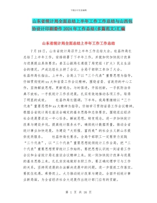 山东省统计局全面总结上半年工作工作总结与山西包协设计印刷委作2024年工作总结(多篇范文)汇编