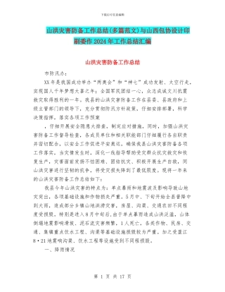 山洪灾害防御工作总结与山西包协设计印刷委作2024年工作总结汇编