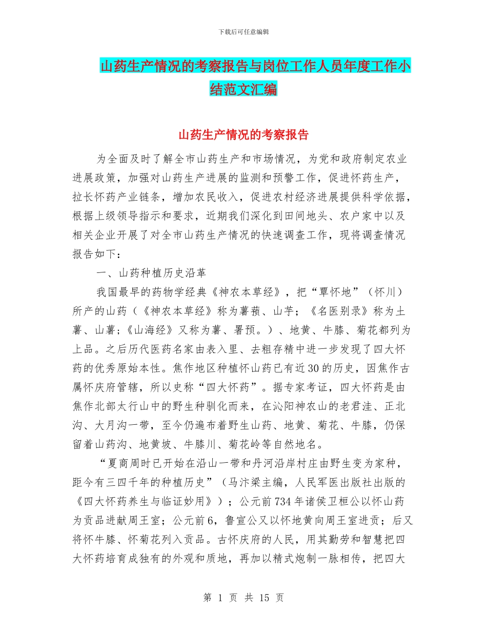 山药生产情况的考察报告与岗位工作人员年度工作小结范文汇编_第1页