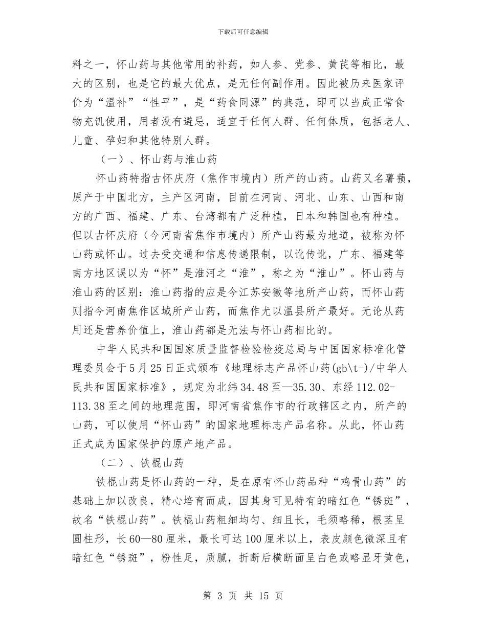 山药生产情况的考察报告与岗位工作人员年度工作小结范文汇编_第3页