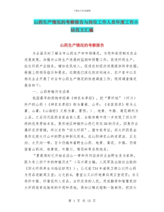 山药生产情况的考察报告与岗位工作人员年度工作小结范文汇编