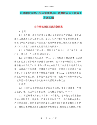 山体滑坡及泥石流应急预案与山体爆破安全专项施工方案汇编