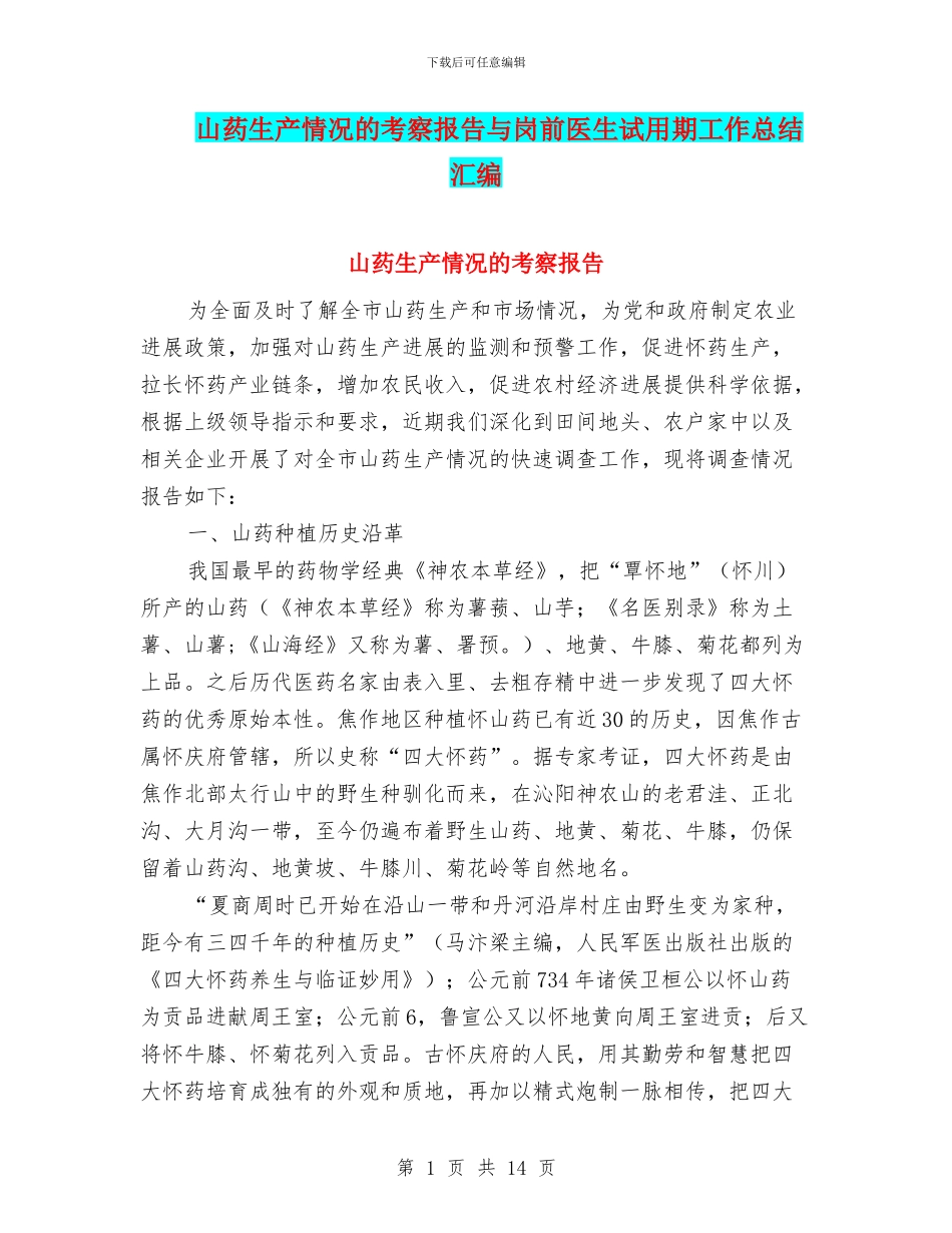 山药生产情况的考察报告与岗前医生试用期工作总结汇编_第1页
