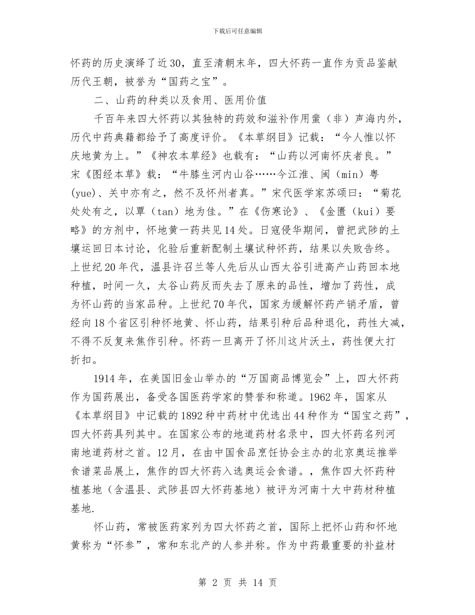 山药生产情况的考察报告与岗前医生试用期工作总结汇编_第2页