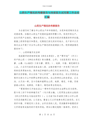 山药生产情况的考察报告与岗前医生试用期工作总结汇编