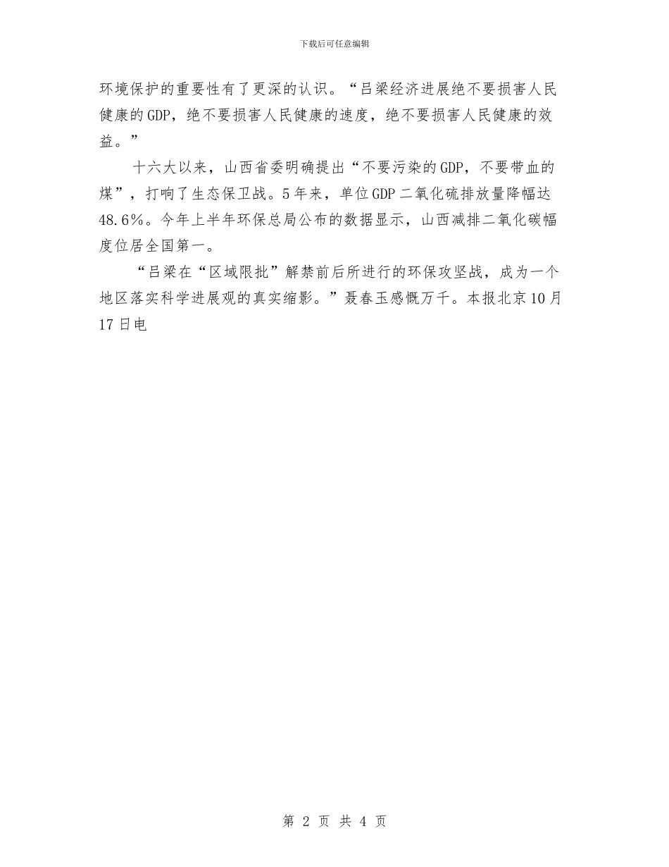 山西吕梁市委书记聂春玉：不要污染的GDP与山西省代省长孟学农纵谈山西未来发展新思路汇编_第2页