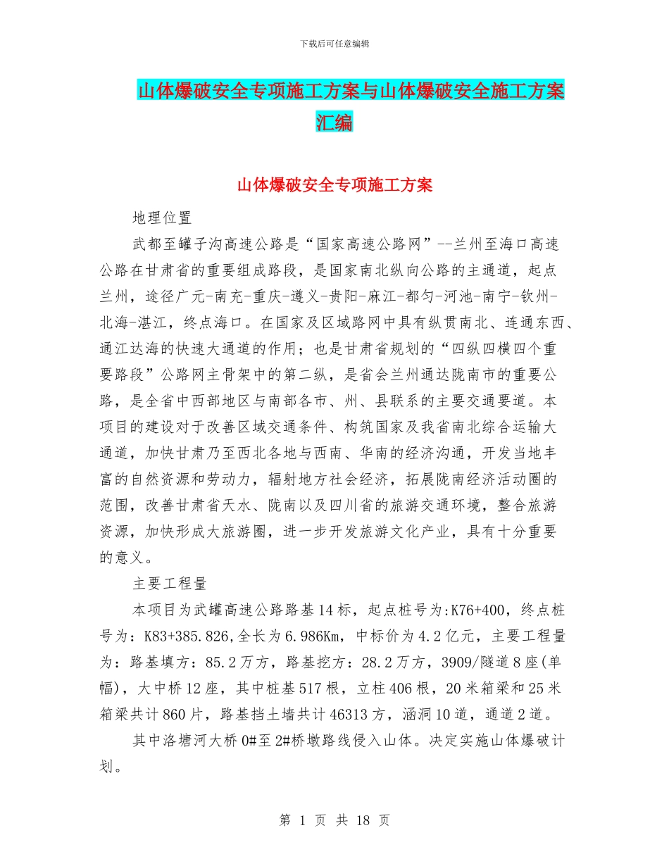 山体爆破安全专项施工方案与山体爆破安全施工方案汇编_第1页