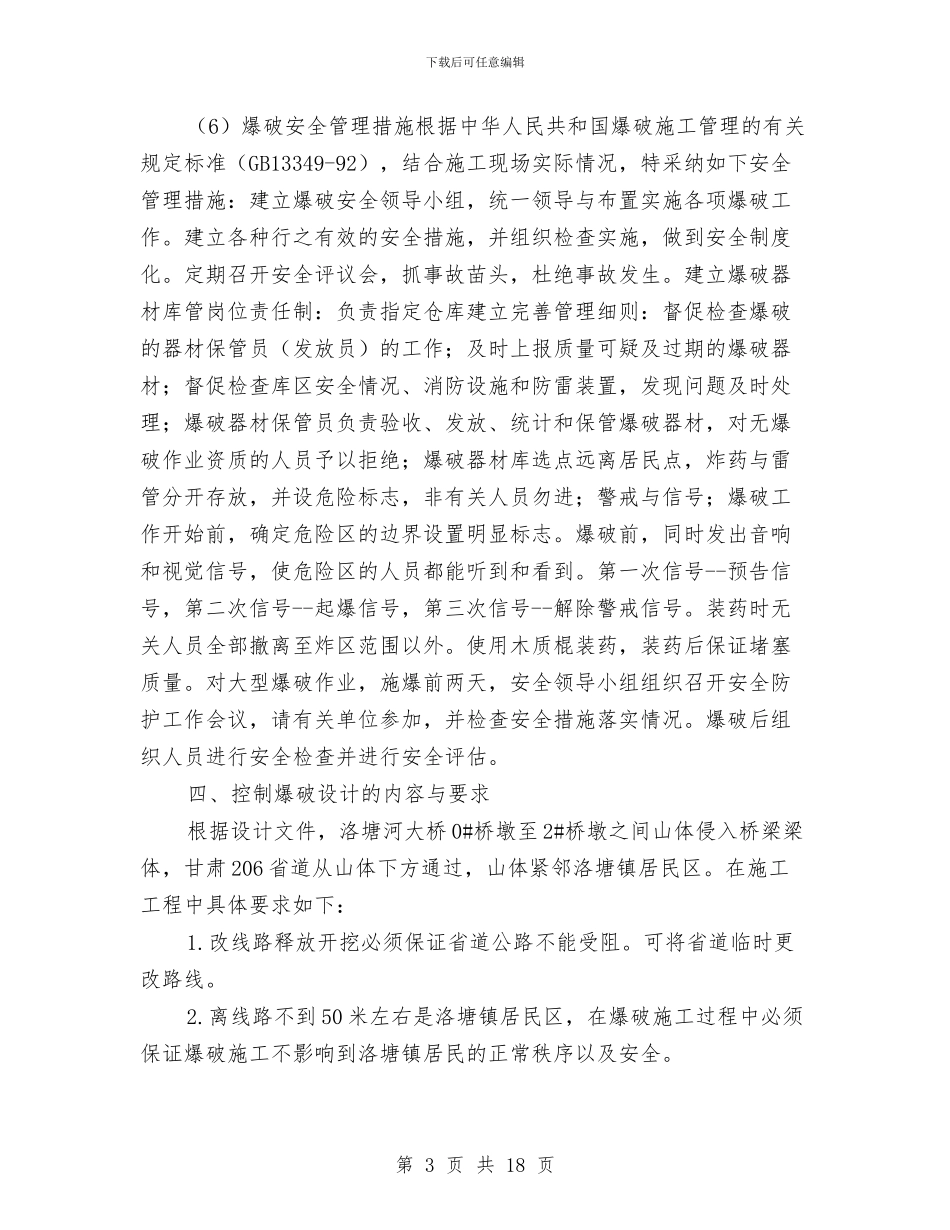 山体爆破安全专项施工方案与山体爆破安全施工方案汇编_第3页