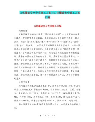 山体爆破安全专项施工方案与山体爆破安全施工方案汇编