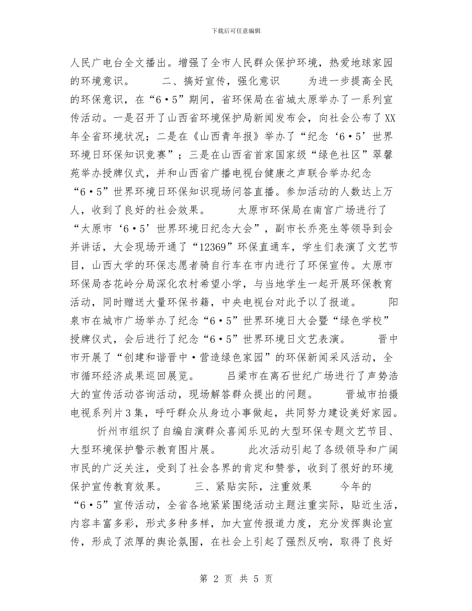 山西省2024年“六·五”世界环境日宣传活动的总结与岗位工作自我鉴定范文汇编_第2页