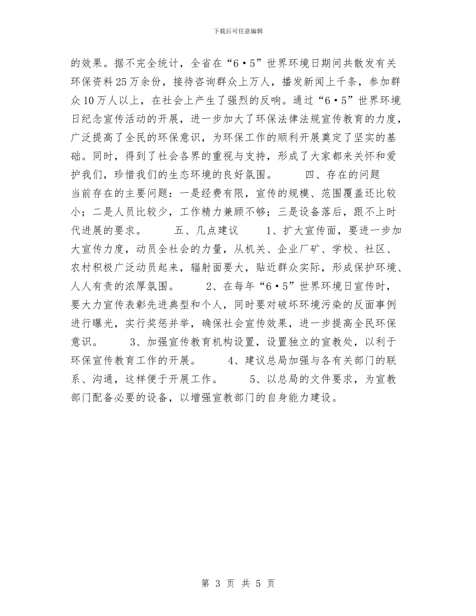 山西省2024年“六·五”世界环境日宣传活动的总结与岗位工作自我鉴定范文汇编_第3页
