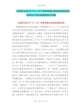 山西省2024年“六·五”世界环境日宣传活动的总结与岗位工作自我鉴定范文汇编