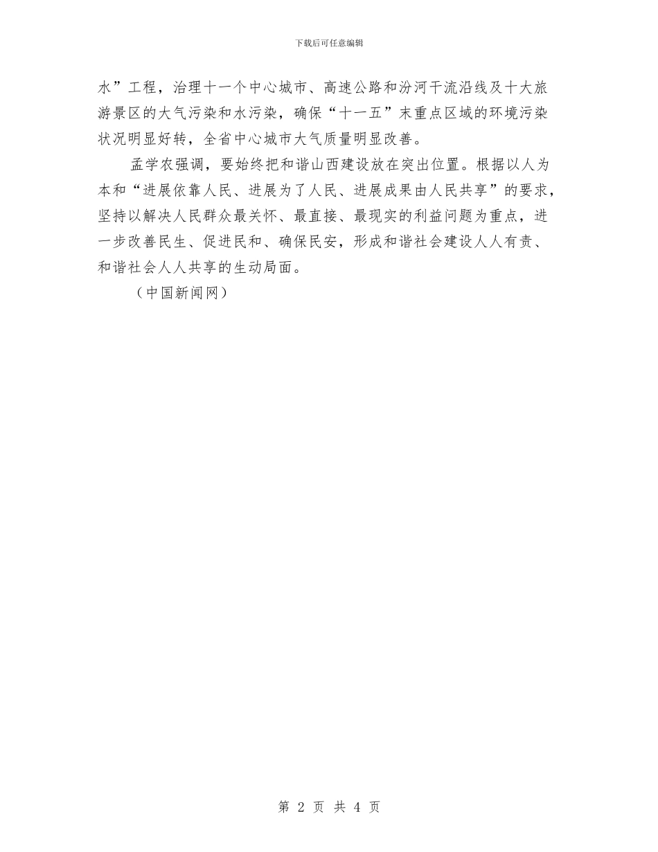 山西省代省长孟学农纵谈山西未来发展新思路与山西黑砖窑非法雇工事件后处理95名党政干部汇编_第2页