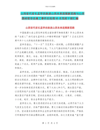 山西省代省长孟学农纵谈山西未来发展新思路与山西黑砖窑非法雇工事件后处理95名党政干部汇编