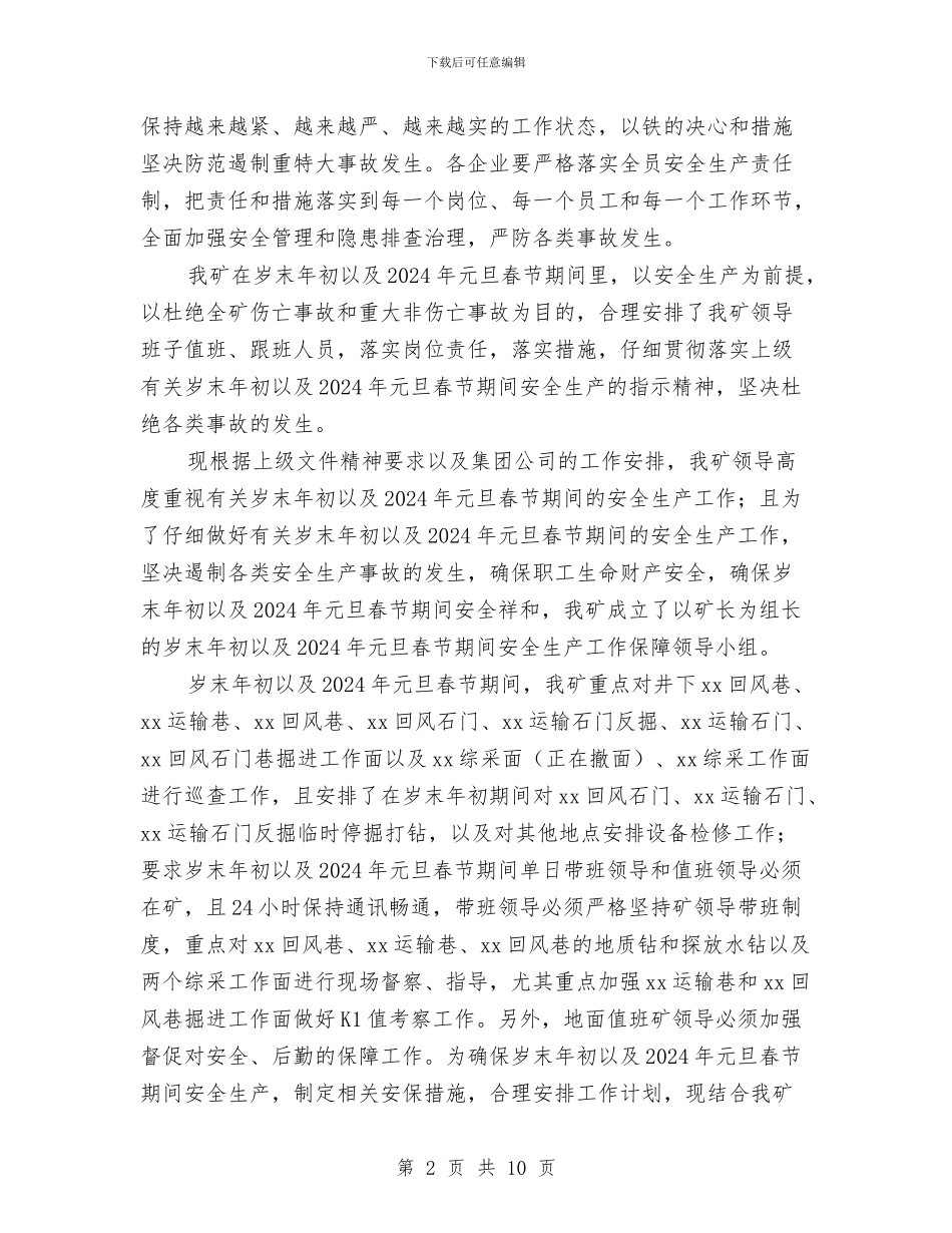 岁末年初安全生产保障方案与岗位廉政重在提升干部素质交流材料汇编_第2页