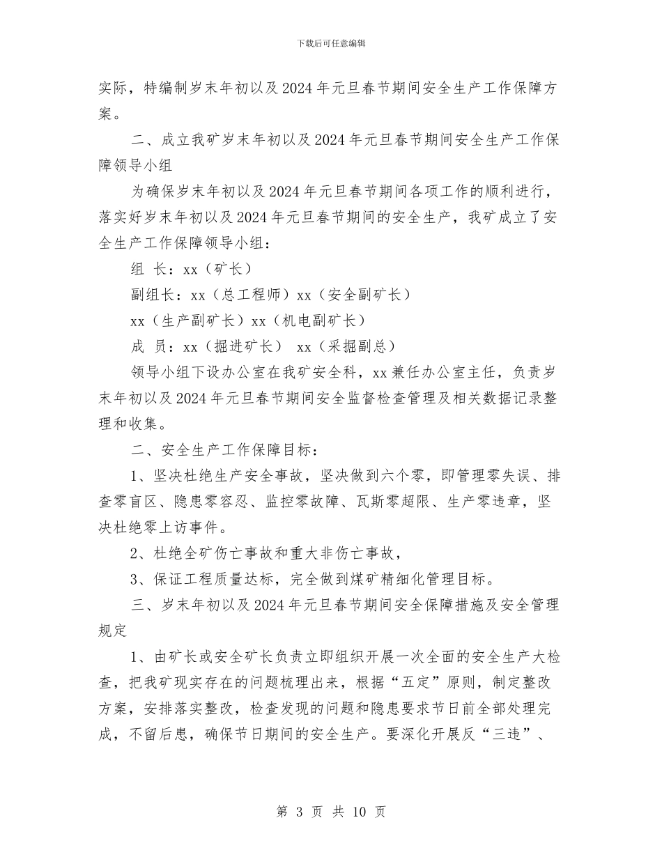 岁末年初安全生产保障方案与岗位廉政重在提升干部素质交流材料汇编_第3页