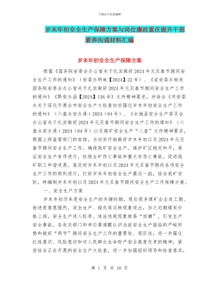 岁末年初安全生产保障方案与岗位廉政重在提升干部素质交流材料汇编