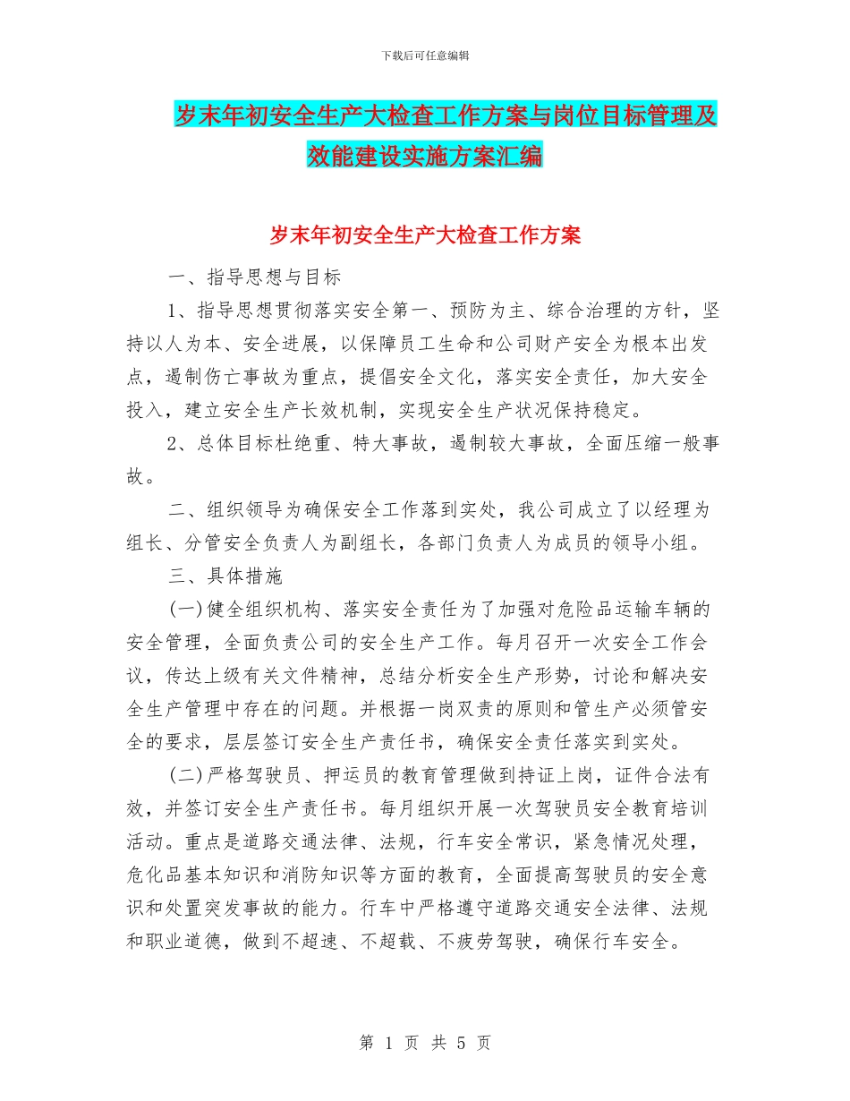 岁末年初安全生产大检查工作方案与岗位目标管理及效能建设实施方案汇编_第1页