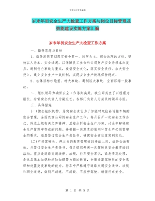岁末年初安全生产大检查工作方案与岗位目标管理及效能建设实施方案汇编