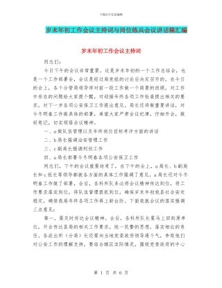 岁末年初工作会议主持词与岗位练兵会议讲话稿汇编