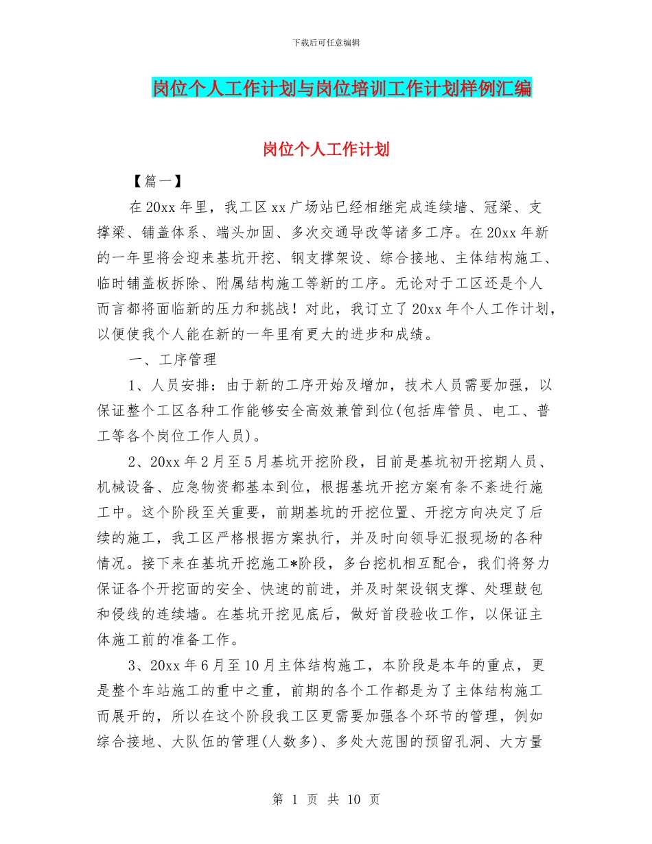 岗位个人工作计划与岗位培训工作计划样例汇编_第1页
