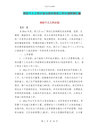 岗位个人工作计划与岗位培训工作计划样例汇编