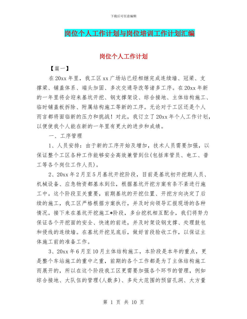 岗位个人工作计划与岗位培训工作计划汇编_第1页