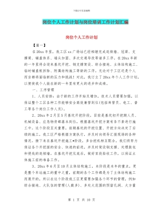 岗位个人工作计划与岗位培训工作计划汇编