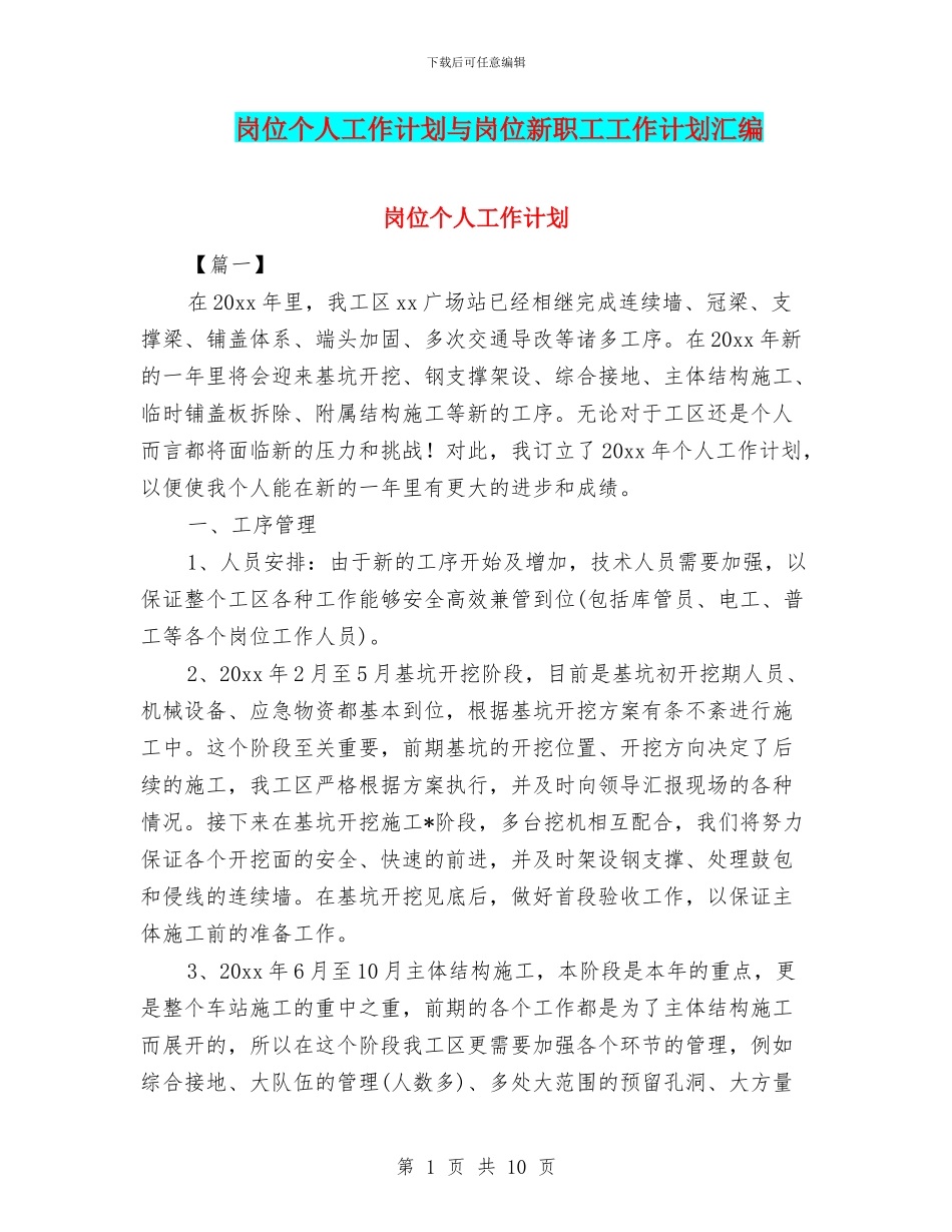 岗位个人工作计划与岗位新职工工作计划汇编_第1页
