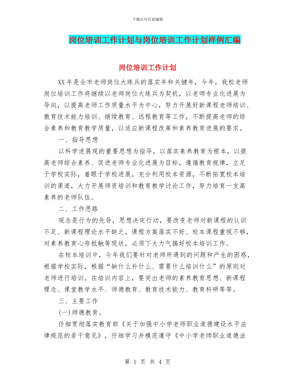 岗位培训工作计划与岗位培训工作计划样例汇编_第1页