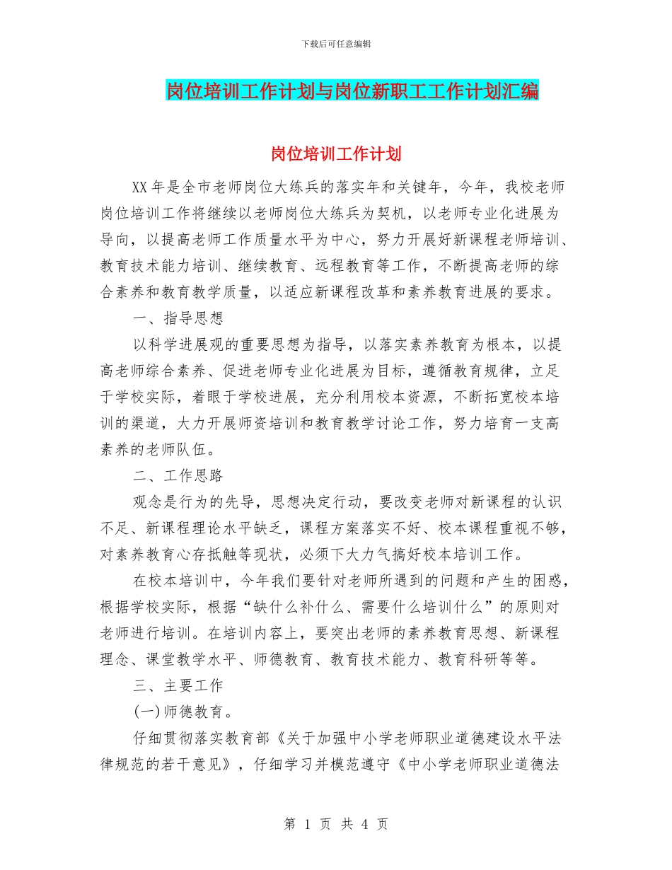 岗位培训工作计划与岗位新职工工作计划汇编_第1页