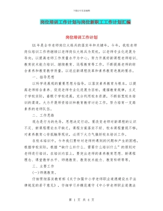 岗位培训工作计划与岗位新职工工作计划汇编