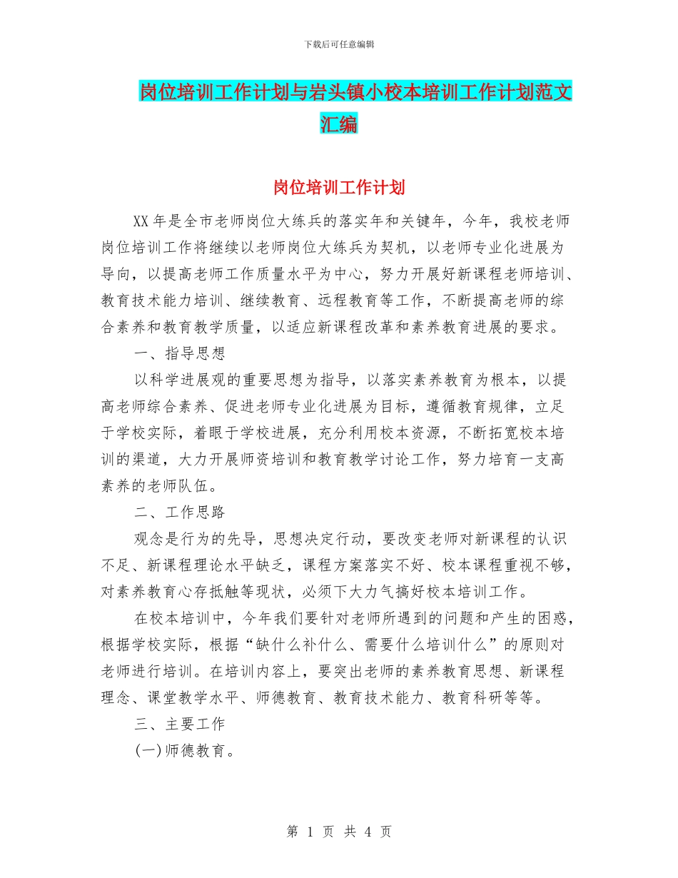 岗位培训工作计划与岩头镇小校本培训工作计划范文汇编_第1页