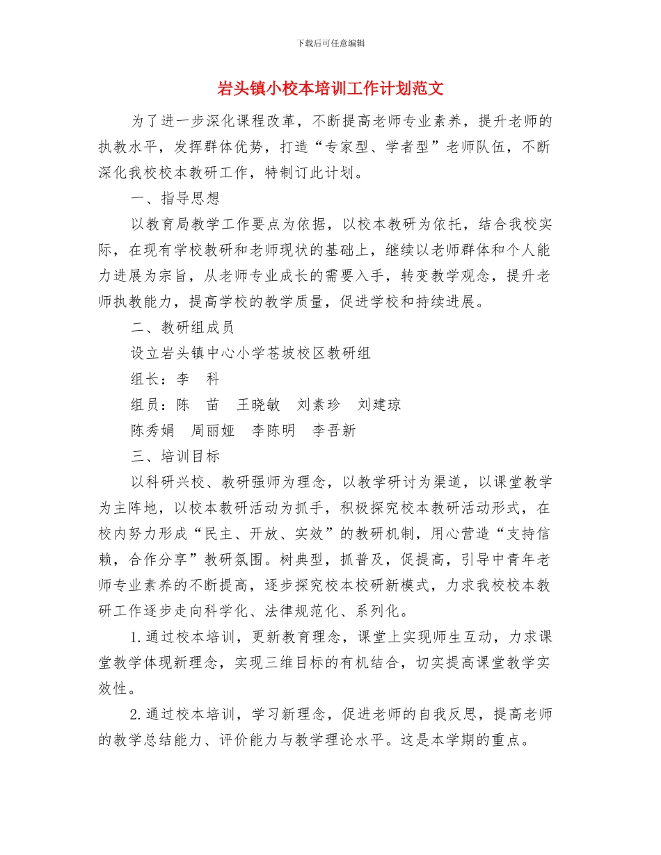 岗位培训工作计划与岩头镇小校本培训工作计划范文汇编_第3页