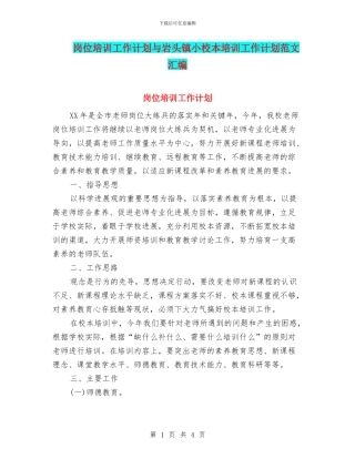 岗位培训工作计划与岩头镇小校本培训工作计划范文汇编
