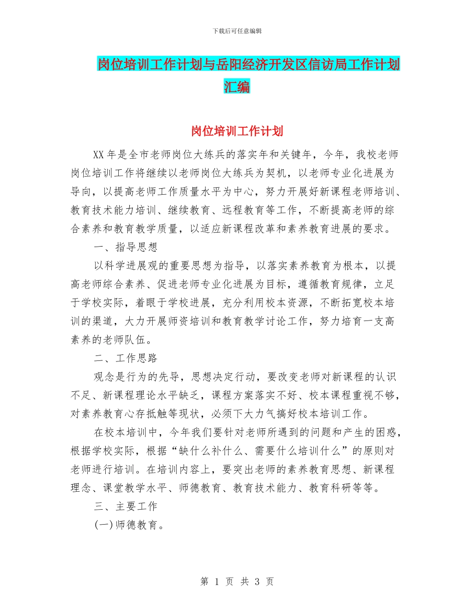 岗位培训工作计划与岳阳经济开发区信访局工作计划汇编_第1页