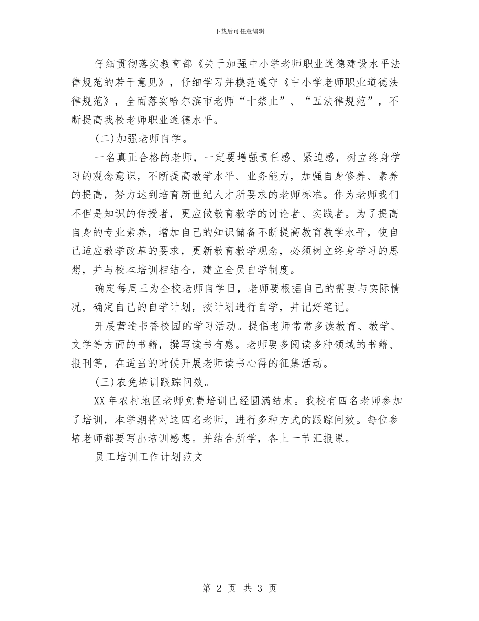 岗位培训工作计划与岳阳经济开发区信访局工作计划汇编_第2页