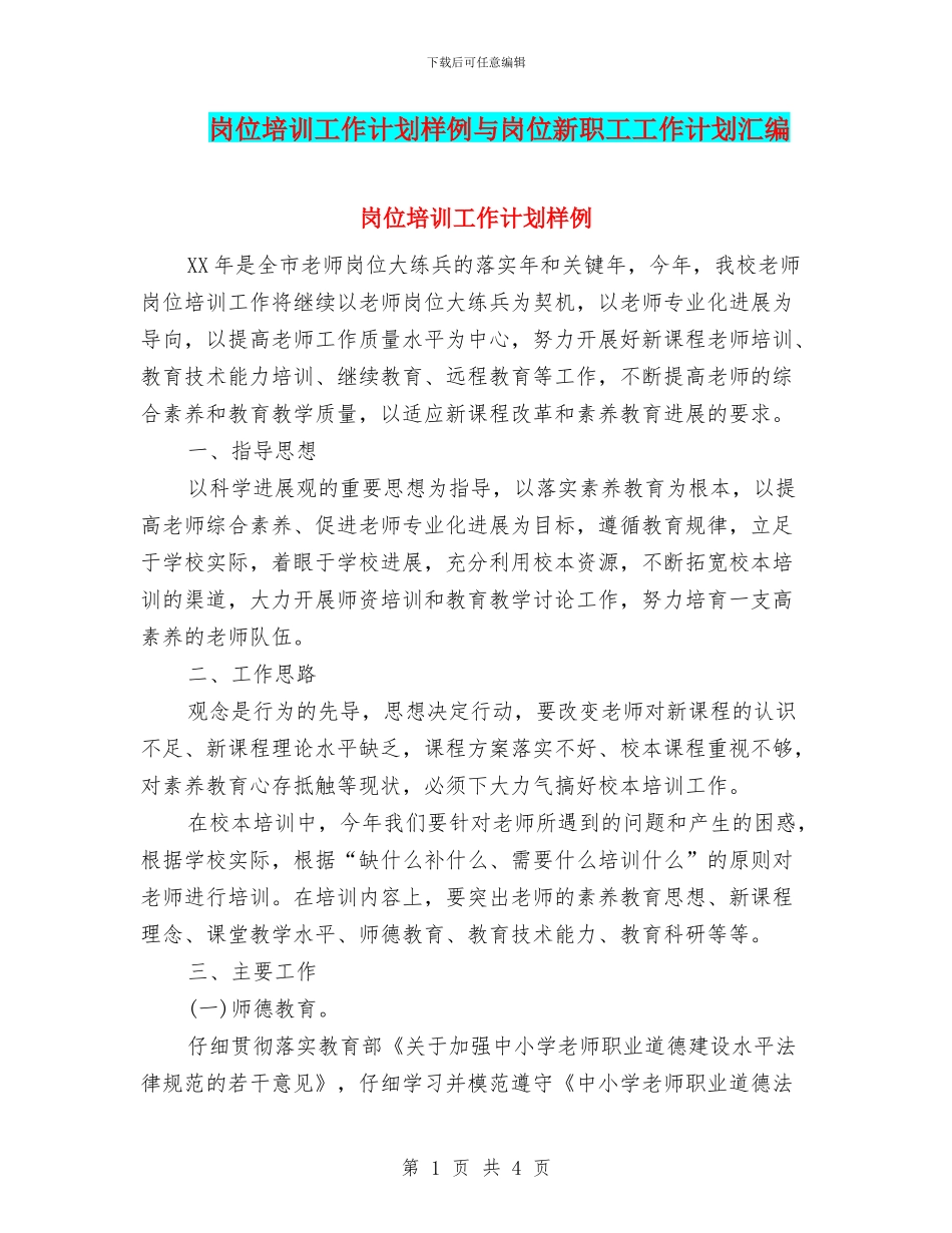 岗位培训工作计划样例与岗位新职工工作计划汇编_第1页