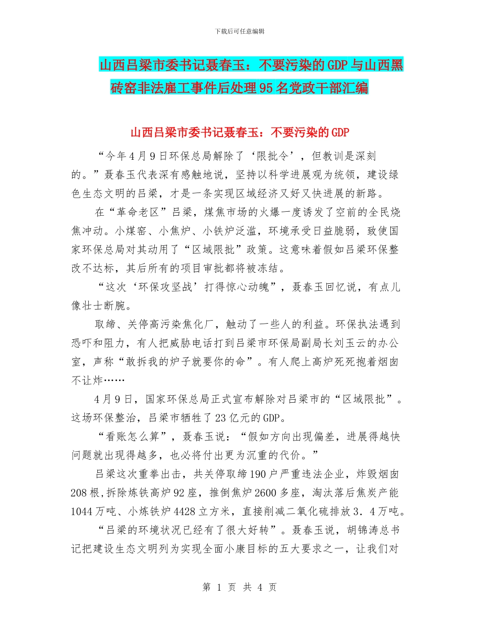 山西吕梁市委书记聂春玉：不要污染的GDP与山西黑砖窑非法雇工事件后处理95名党政干部汇编_第1页