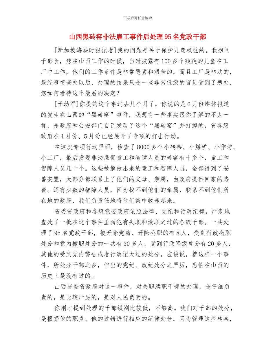 山西吕梁市委书记聂春玉：不要污染的GDP与山西黑砖窑非法雇工事件后处理95名党政干部汇编_第3页