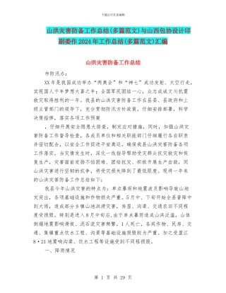 山洪灾害防御工作总结与山西包协设计印刷委作2024年工作总结(多篇范文)汇编