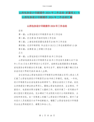 山西包协设计印刷委作2024年工作总结与山西包协设计印刷委作2024年工作总结汇编
