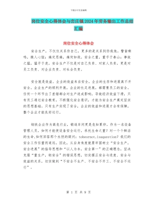 岗位安全心得体会与峦庄镇2024年劳务输出工作总结汇编