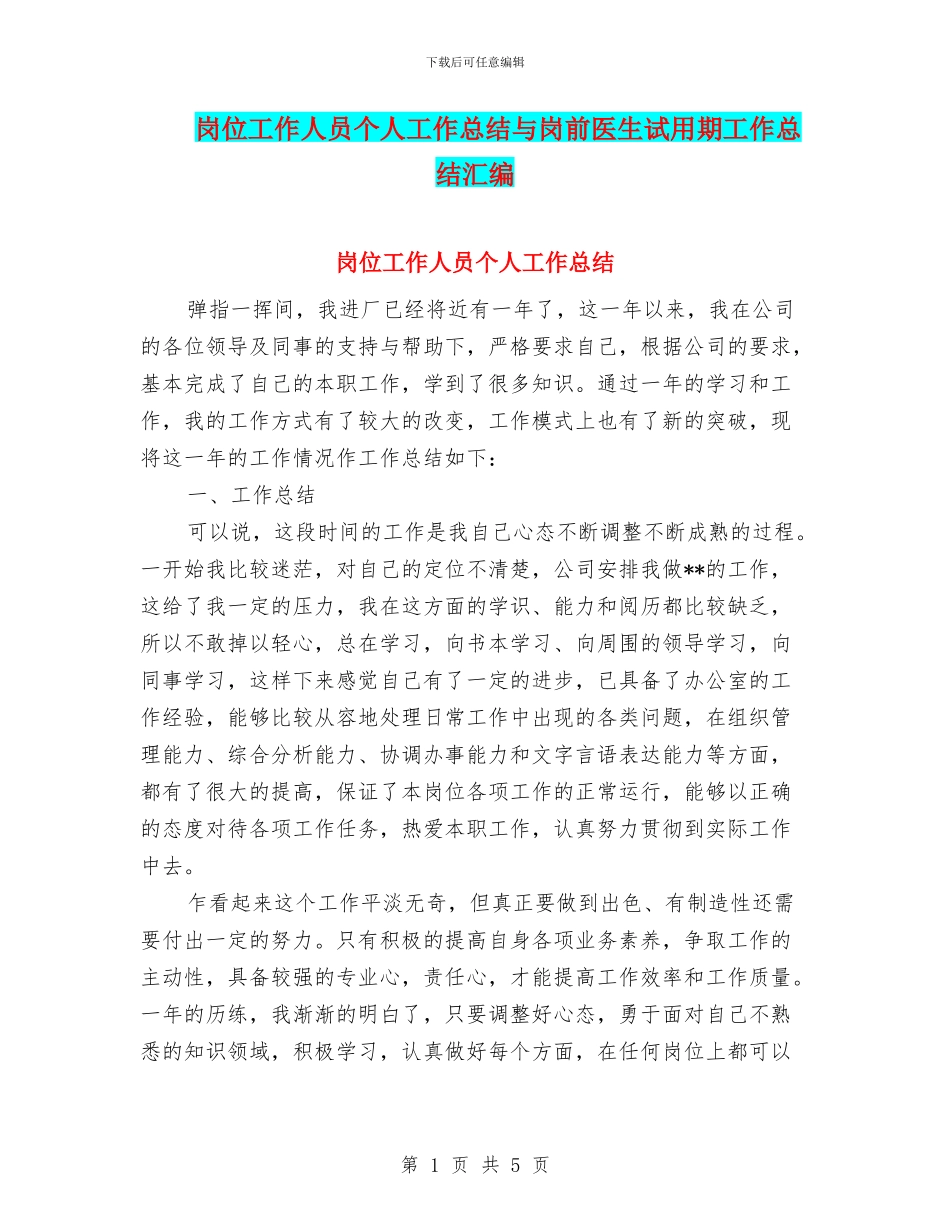 岗位工作人员个人工作总结与岗前医生试用期工作总结汇编_第1页